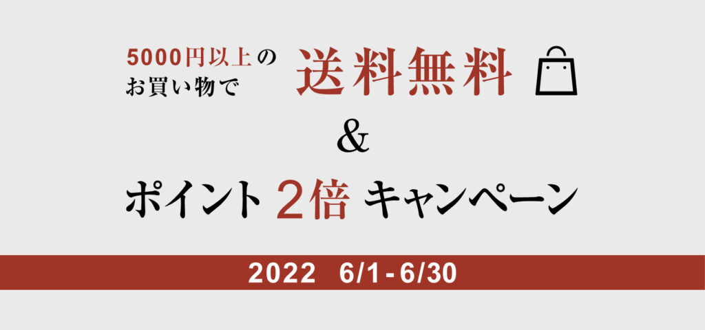 送料無料+ポイント2倍キャンペーン