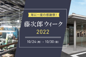藤次郎ウィーク2022