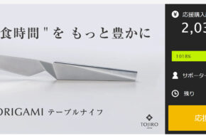 ORIGAMI　Makuakeプロジェクト