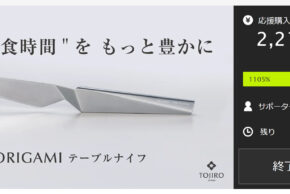 Makuake ORIGAMIテーブルナイフ