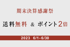 送料無料＋ポイント2倍キャンペーン