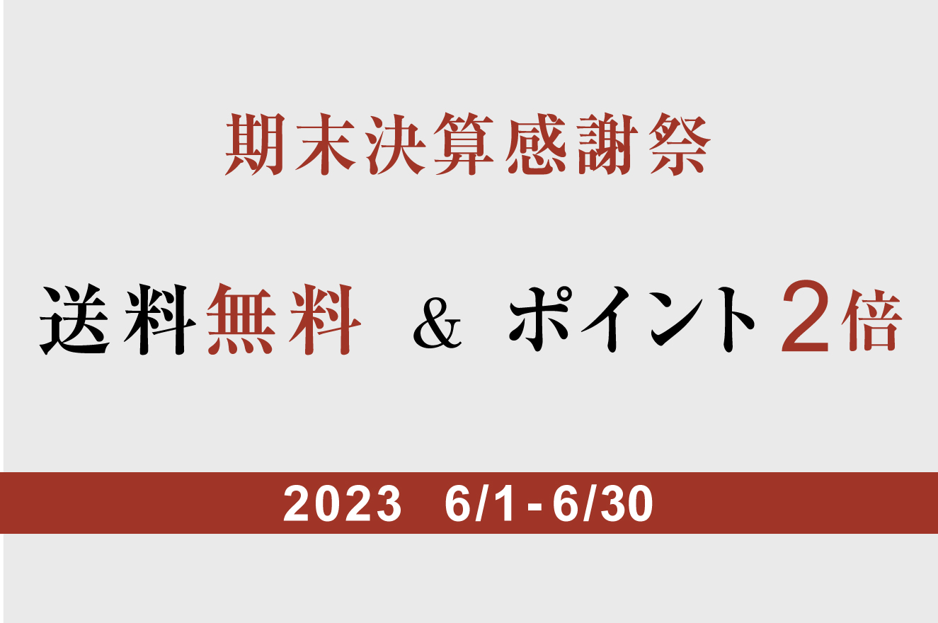 送料無料＋ポイント2倍キャンペーン