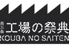 工場の祭典2023