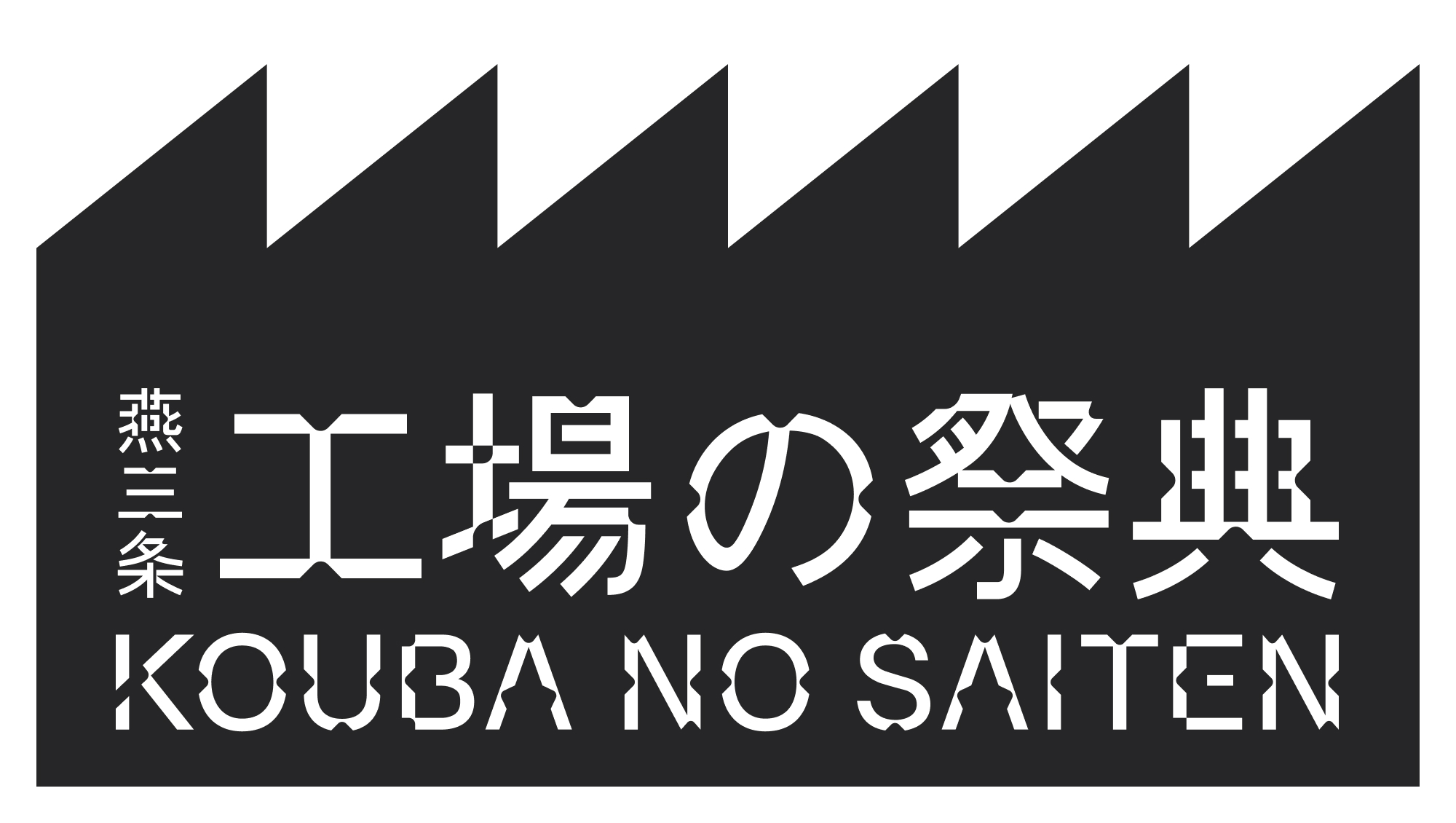 工場の祭典2023