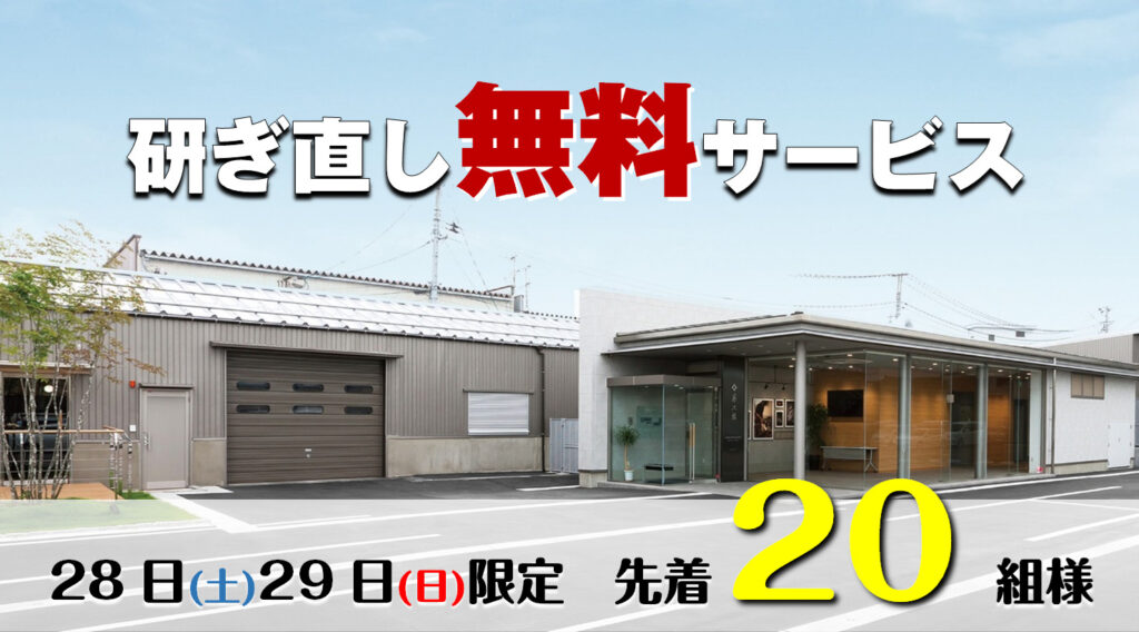 先着20組様研ぎ直し無料