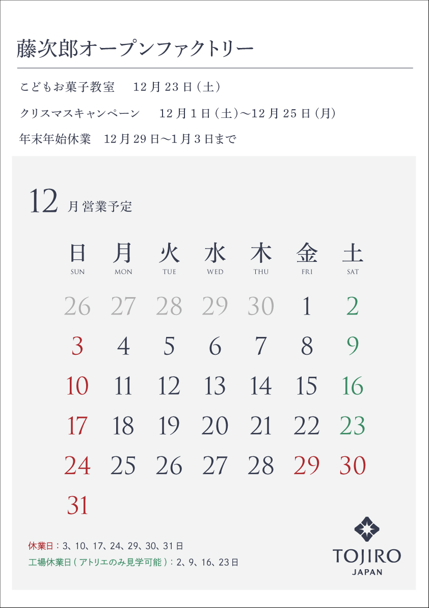 藤次郎オープンファクトリー12月営業カレンダー