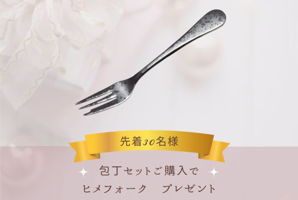 ヒメフォークプレゼント