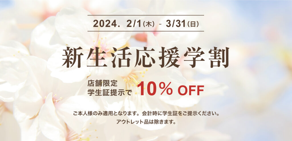 店舗限定学割サービス