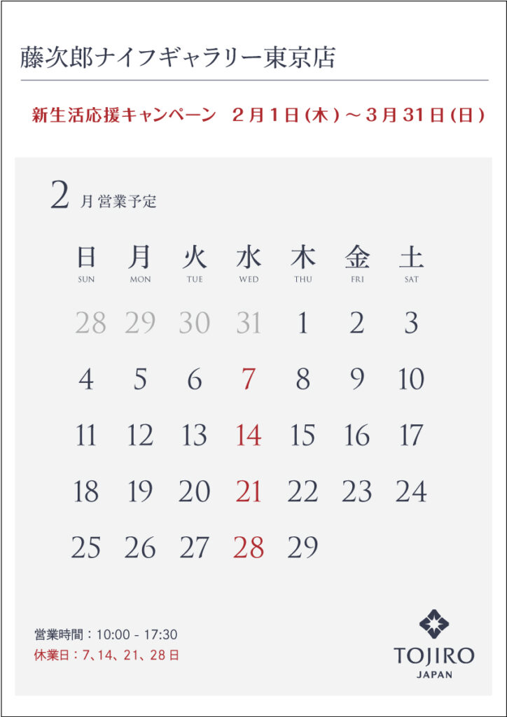 ナイフギャラリー東京店2月の営業日のお知らせ