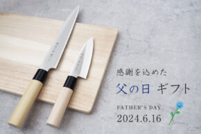 感謝を込めた父の日ギフト