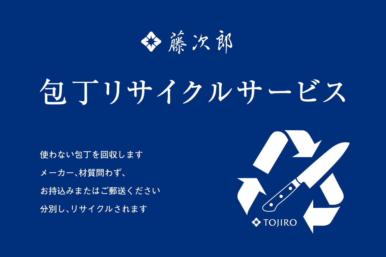 包丁リサイクルサービス