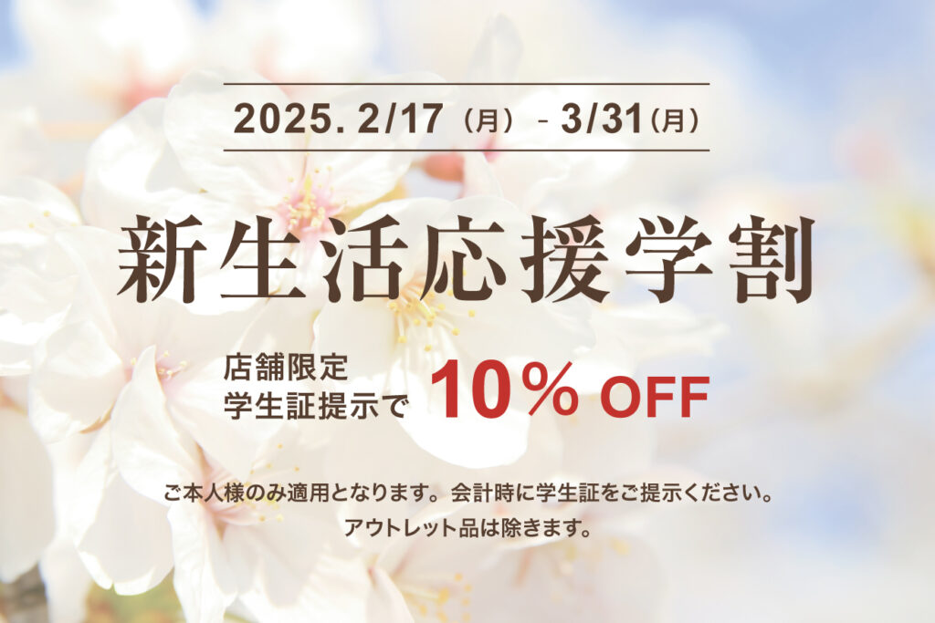 店舗限定　学割サービス