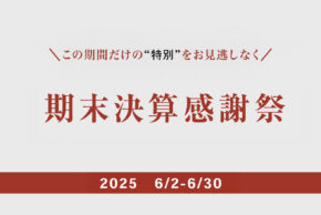 期末決算感謝祭