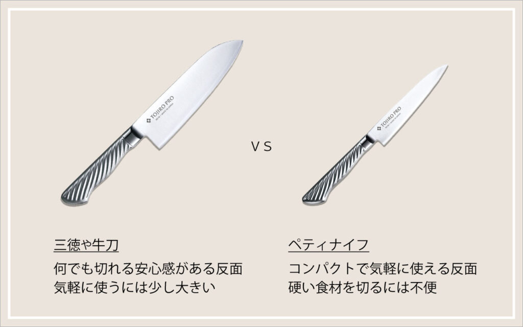 三徳包丁とペティナイフのサイズ比較