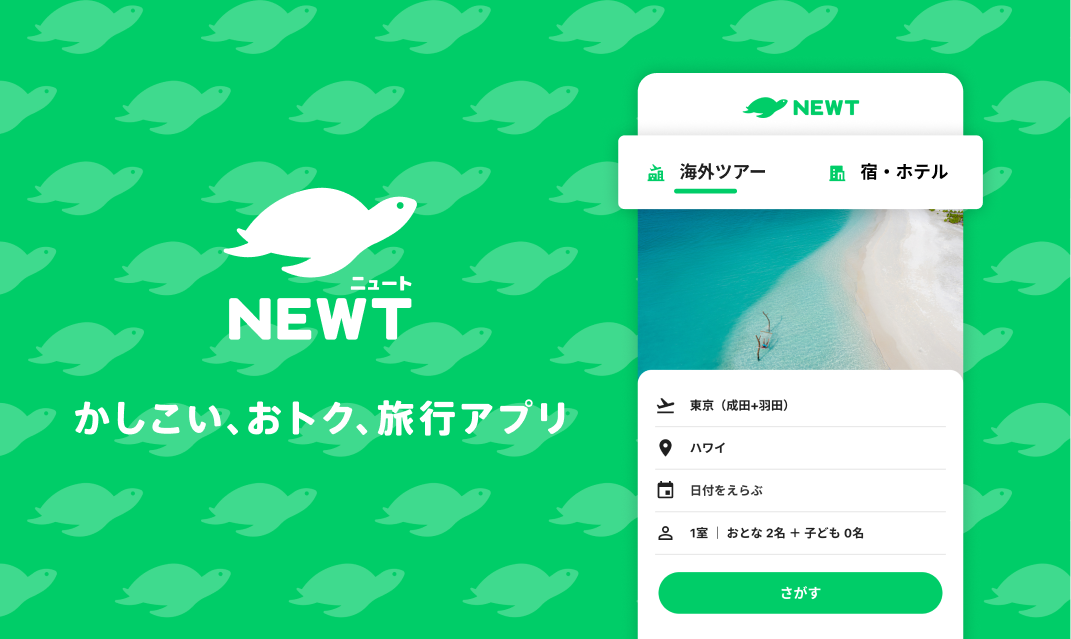 海外旅行・国内旅行のツアーやホテル予約サイトNEWT（ニュート）