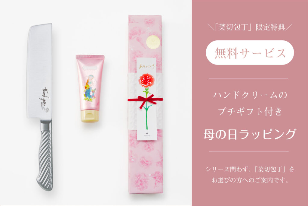 母の日フェア　菜切包丁をお買い上げの方限定特典